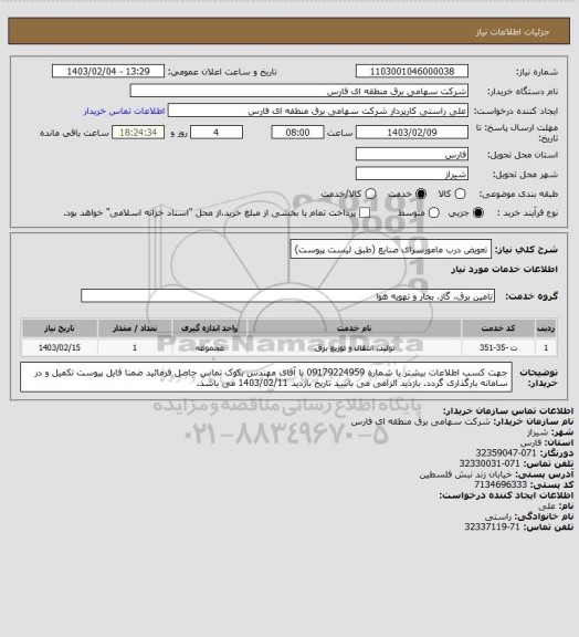 استعلام تعویض درب مامورسرای صنایع (طبق لیست پیوست)