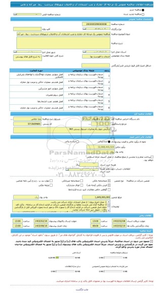 مناقصه، مناقصه عمومی یک مرحله ای حفاری و نصب انشعابات آب و فاضلاب شهرهای سردشت ، ربط ، میر آباد و نلاس
