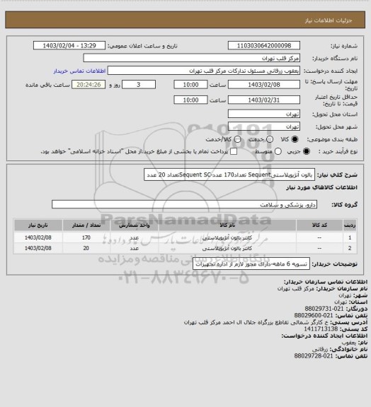 استعلام بالون آنژیوپلاستیSequent تعداد170 عدد-Sequent SCتعداد 20 عدد