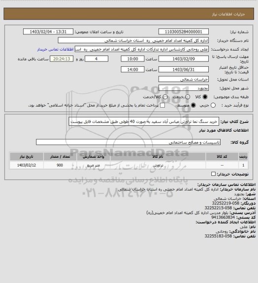 استعلام خرید سنگ نما تراورتن عباس آباد سفید به صورت 40 طولی طبق مشخصات فایل پیوست