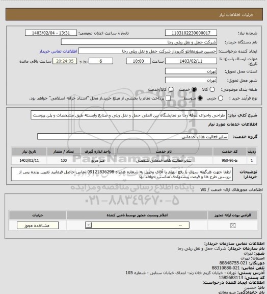 استعلام طراحی واجرای غرفه رجا در نمایشگاه بین الملی حمل و نقل ریلی و صنایع وابسته طبق مشخصات و پلن پیوست