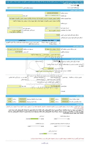 مناقصه، مناقصه عمومی همزمان با ارزیابی (یکپارچه) یک مرحله ای واگذاری عملیات تعمیر و نگهداری خطوط انتقال و فوق توزیع شرکت سهامی برق منطقه ای گیلان