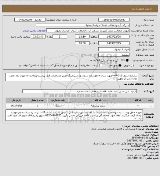 استعلام نیشابور-سرور HP-G10--جهت سامانه هوشمند سازی ودیسپاچینگ-طبق مشخصات فنی پیوست-پرداخت به صورت نقد حدود دوماه پس از تحویل.
