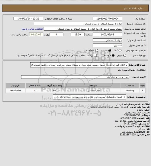 استعلام  واگذاری امور توزیع دانه شمار حجمی موتور سوار مرسولات پستی در شهر اسفراین   گشت شماره 2