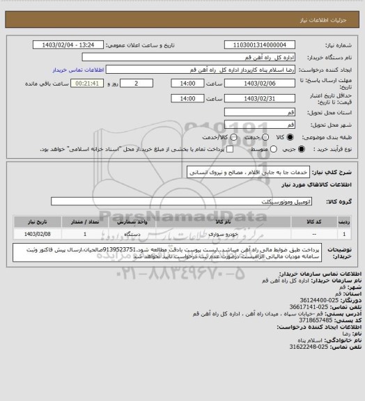 استعلام  خدمات جا به جایی اقلام ، مصالح و نیروی انسانی