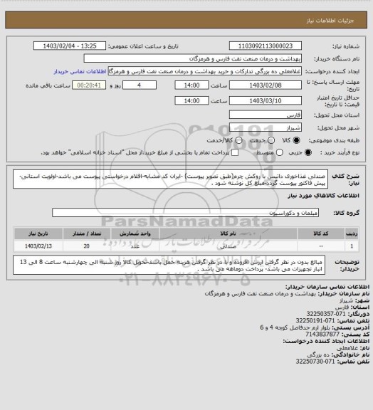 استعلام صندلی غذاخوری داتیس با روکش چرم(طبق تصویر پیوست)  -ایران کد مشابه-اقلام درخواستی پیوست می باشد-اولویت استانی-پیش فاکتور پیوست گردد-مبلغ کل نوشته شود .