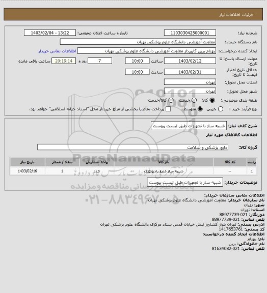 استعلام شبیه ساز با تجهیزات طبق لیست پیوست