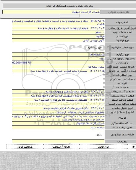 مناقصه, تجدید تعمیرات تاسیسات گازرسانی خطوط تغذیه و توزیع حفاظت از زنگ جمع آوری انشعاب در سطح شهرستان اردستان