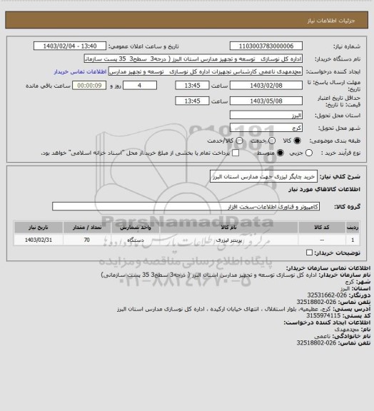 استعلام خرید چاپگر لیزری جهت مدارس استان البرز