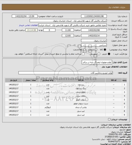 استعلام لوازم  موتوری لیفتراک سه تن پرکنز