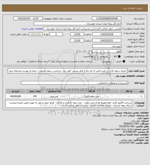 استعلام اجرای سقف کاذب و خرید لامپ ال ای دی و کابل وسیم -کلید برق -برداشتن سقف قدیمی - حتما به پیوست مراجعه شود