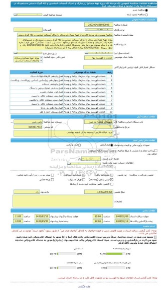 مناقصه، مناقصه عمومی یک مرحله ای پروژه  تهیه مصالح زیرسازی و اجرای آسفالت اساسی و لکه گیری دستی دستمزدی در مسیرهای ناحیه یک ( خیابانها و محلات ملازینال، ایده