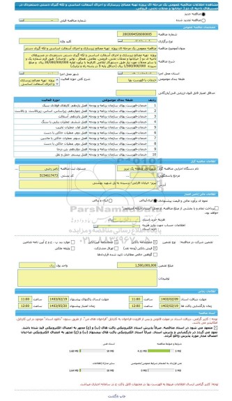 مناقصه، مناقصه عمومی یک مرحله ای پروژه  تهیه مصالح زیرسازی و اجرای آسفالت اساسی و لکه گیری دستی دستمزدی در مسیرهای ناحیه ی دو ( خیابانها و محلات تختی، فروغی،