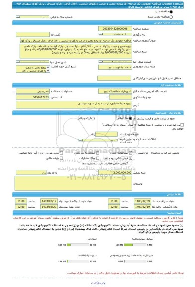 مناقصه، مناقصه عمومی یک مرحله ای پروژه تعمیر و مرمت پارکهای شمس ، آنالار آتالار ، پارک مسافر ، پارک کوی شهدای لاله ، پارک لاله و سایر پارکهای ابلاغی توسط کارف