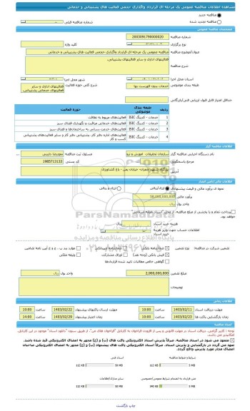 مناقصه، مناقصه عمومی یک مرحله ای قرارداد واگذاری حجمی فعالیت های پشتیبانی و خدماتی