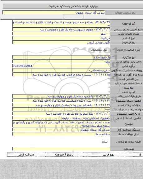 مناقصه, تجدید انجام عملیات تعمیرات تاسیسات گازرسانی جمع آوری کنتور و رگولاتور در سطح شهرستان مبارکه