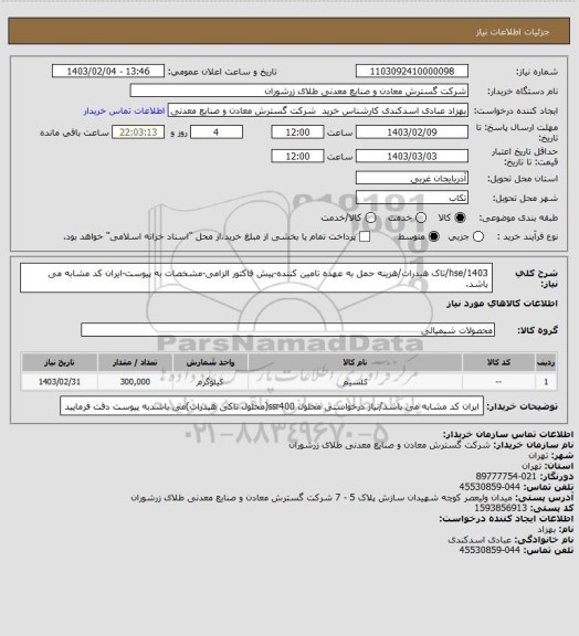 استعلام  1403/hse/تاک هیدرات/هزینه حمل به عهده تامین کننده-پیش فاکتور الزامی-مشخصات به پیوست-ایران کد مشابه می باشد.