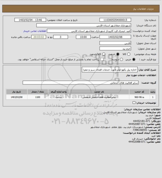 استعلام اجاره بیل بکهو لودر جهت خدمات فضای سبز و عمرا