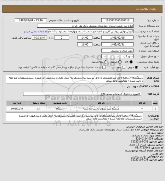استعلام دستگاهNVRدارای4کانال تنهابامشخصات فایل پیوست نیازاست.هزینه حمل تاانبارخریداربعهده فروشنده است.مستندات ملاحظه و تایید شده و بعدقیمت داده شود.