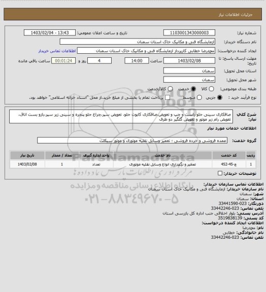 استعلام صافکاری سینی جلو راست و چپ و تعویض،صافکاری کاپوت جلو، تعویض سپر،چراغ جلو پنجره و سینی زیر سپر،بازو بست اتاق، تعویض رام زیر موتور و تعویض گلگیر دو طرف