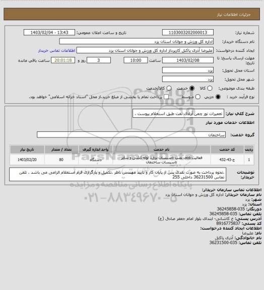 استعلام تعمیرات نور چمن آرادی تفت طبق استعلام پیوست .