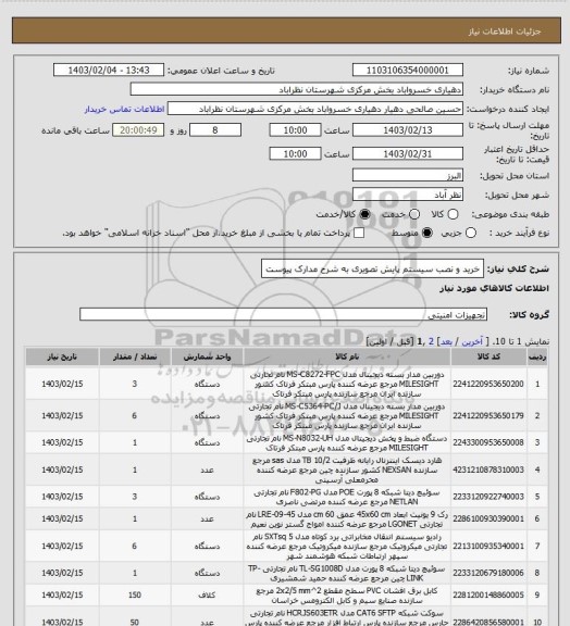 استعلام خرید و نصب سیستم پایش تصویری به شرح مدارک پیوست