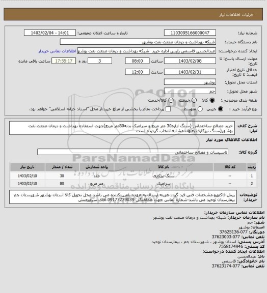 استعلام خرید مصالح ساختمانی (سنگ ازاره30 متر مربع و سرامیک بدنه80متر مربع)جهت استفاده بهداشت و درمان صنعت نفت بوشهر(سنگ تیزکاری بعنوان مشابه انتخاب گردیده است