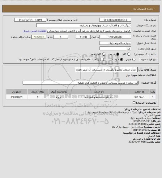 استعلام انجام خدمات تعمیر و نگهداری از تاسیسات آب شهر ناغان