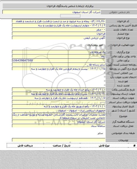 مناقصه, تجدید عملیات تعمیرات تاسیسات گازرسانی خطوط تغذیه و توزیع حفاظت از زنگ جابجایی نصب انشعاب در سطح منطقه ۵
