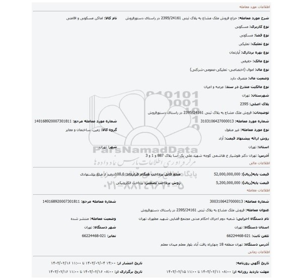 فروش ملک مشاع به پلاک ثبتی 2395/24161 در راستای دستورفروش