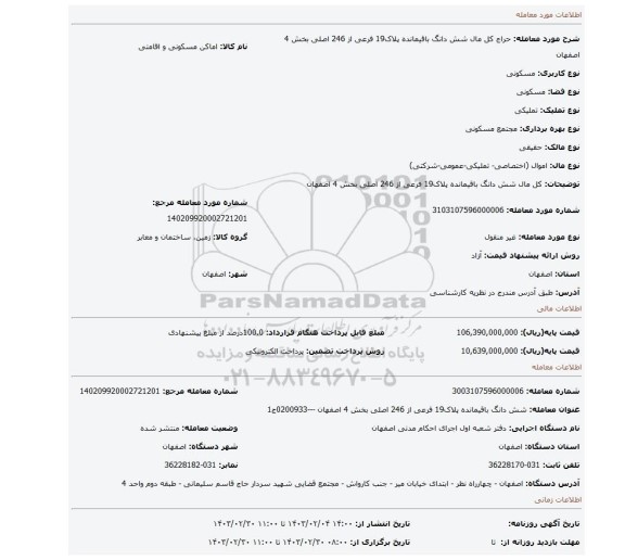 کل مال شش دانگ باقیمانده پلاک19 فرعی از 246 اصلی بخش 4 اصفهان