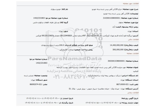 120تن آهن پرس شده  بدنه خودرو