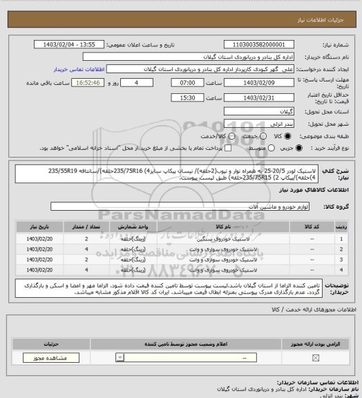 استعلام  لاستیک  لودر 20/5-25 به همراه نوار و تیوب(2حلقه)/ نیسان پیکاپ سایز235/75R16 (4حلقه)/سانتافه 235/55R19 (4حلقه)/پیکاپ 235/75R15 (2حلقه) طبق لیست پیوست.