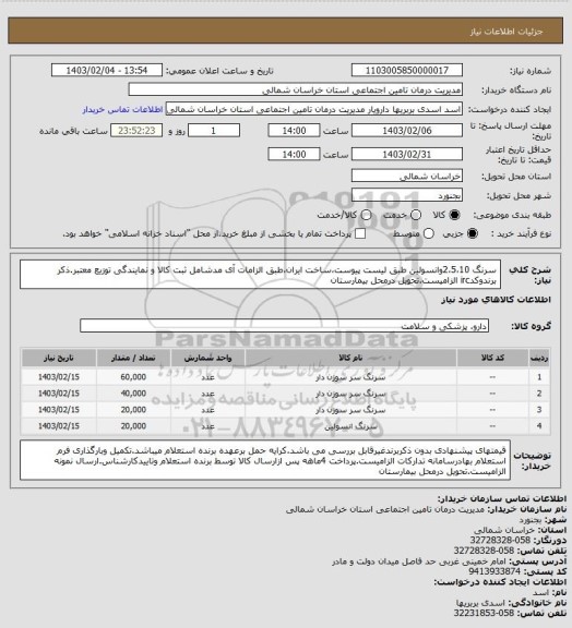 استعلام سرنگ 2،5،10وانسولین طبق لیست پیوست،ساخت ایران،طبق الزامات آی مدشامل ثبت کالا و نمایندگی توزیع معتبر.ذکر برندوکدirc الزامیست.تحویل درمحل بیمارستان