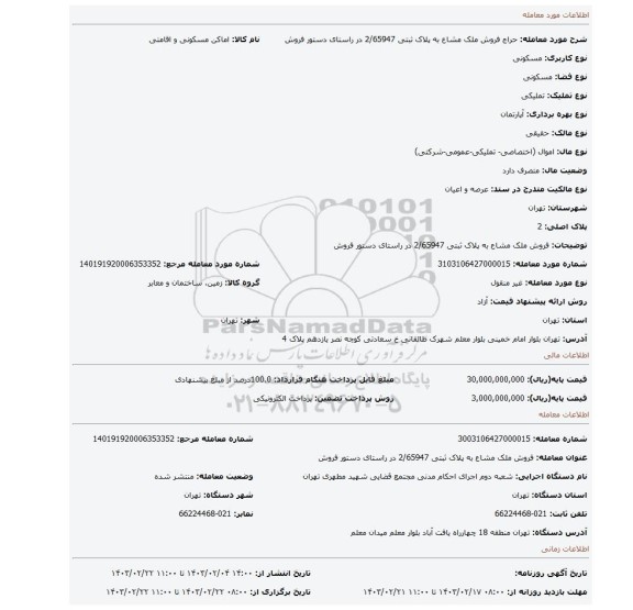 فروش ملک مشاع به پلاک ثبتی 2/65947 در راستای دستور فروش