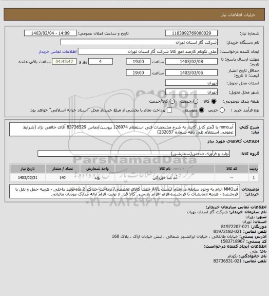 استعلام آندmmo با 3متر کابل کاینار به شرح مشخصات فنی استعلام 126974 پیوست/تماس 83736529 آقای خالقی نژاد (شرایط عمومی استعلام طی نامه شماره 232057)