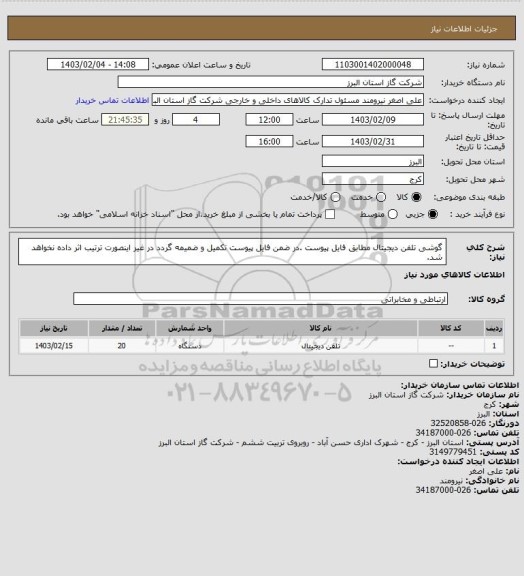 استعلام گوشی تلفن دیجیتال مطابق فایل پیوست .در ضمن فایل پیوست تکمیل و ضمیمه گردد در غیر اینصورت ترتیب اثر داده نخواهد شد.