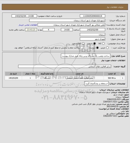 استعلام ساخت ونصب یک دستگاه پرس زباله طبق مدارک پیوست