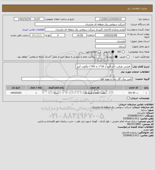 استعلام افزایش ظرفیت انبار آلوم از 30*1 به 40*1 مگاولت آمپر