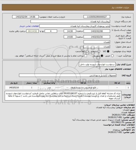 استعلام درخواست انواع مواد شوینده تولید داخل