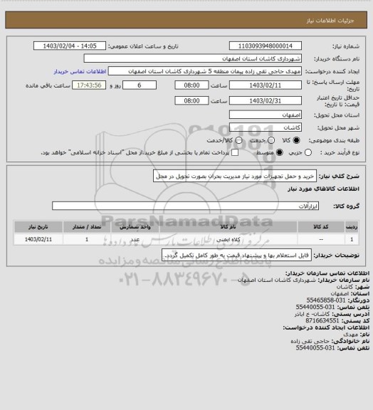 استعلام خرید و حمل تجهیزات مورد نیاز مدیریت بحران بصورت تحویل در محل