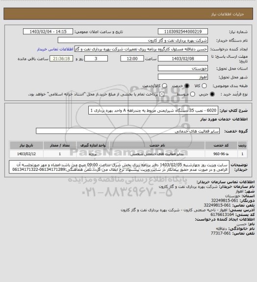 استعلام 6020 - نصب 35 دستگاه شیرایمنی مربوط به چندراهه A واحد بهره برداری 1