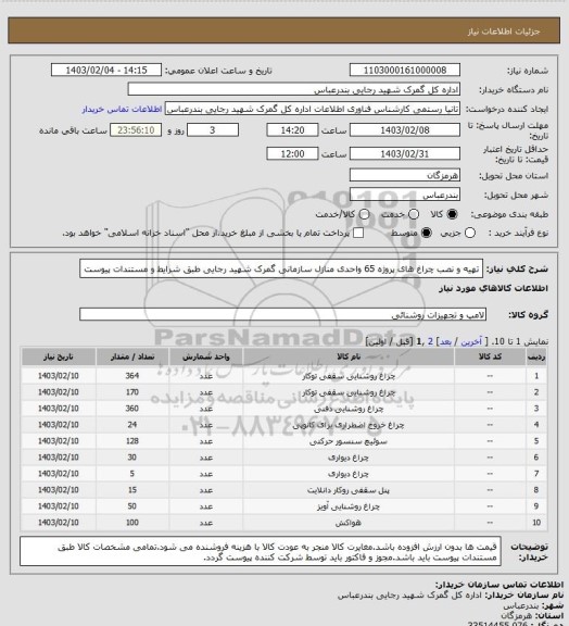 استعلام تهیه و نصب چراغ های پروژه 65 واحدی منازل سازمانی گمرک شهید رجایی طبق شرایط و مستندات پیوست