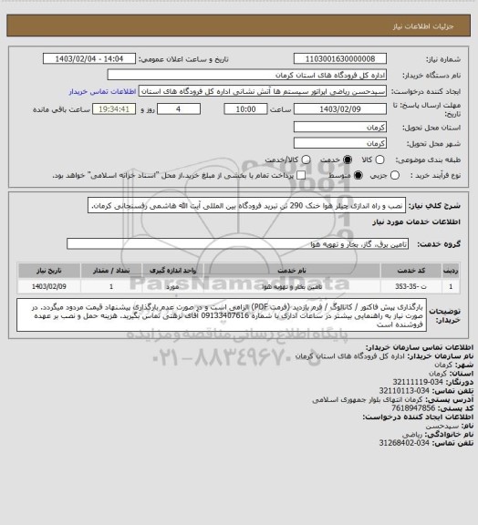 استعلام نصب و راه اندازی چیلر هوا خنک 290 تن تبرید فرودگاه بین المللی آیت الله هاشمی رفسنجانی کرمان.