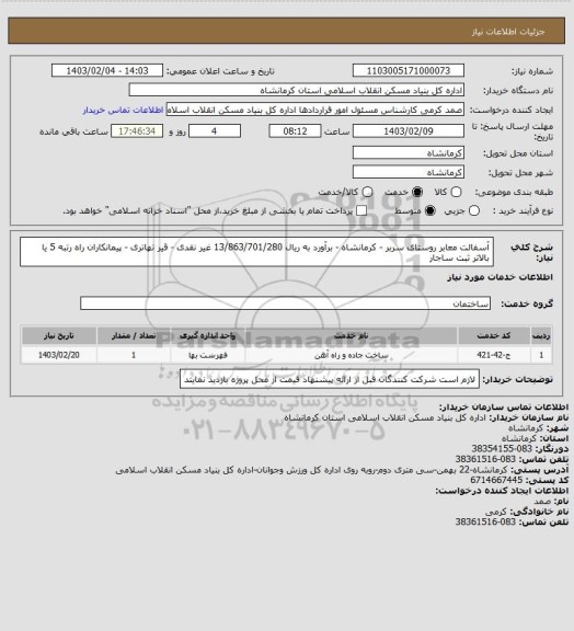 استعلام آسفالت معابر روستای سربر - کرمانشاه - برآورد به ریال  13/863/701/280
 غیر نقدی - قیر تهاتری - پیمانکاران راه رتبه 5 یا بالاتر ثبت ساجار