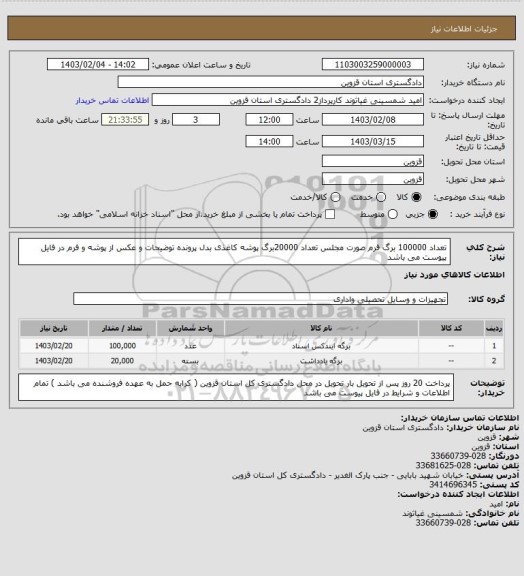 استعلام تعداد 100000 برگ فرم صورت مجلس 
تعداد 20000برگ پوشه کاغذی بدل پرونده 
توضیحات و عکس از پوشه و فرم در فایل پیوست می باشد