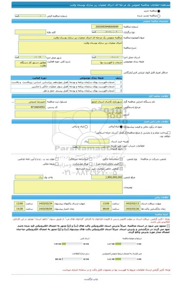 مناقصه، مناقصه عمومی یک مرحله ای اجرای عملیات زیر سازی بوستان ولایت