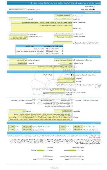 مناقصه، مناقصه عمومی یک مرحله ای کنترل و نظارت بر ساخت و سازهای محدوده منطقه یک