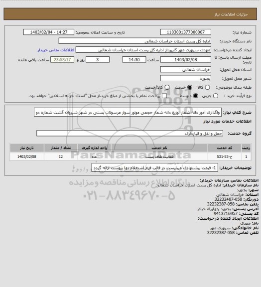 استعلام واگذاری امور دانه شمار توزیع دانه شمار حجمی موتور سوار مرسولات پستی در شهر شیروان گشت شماره   دو