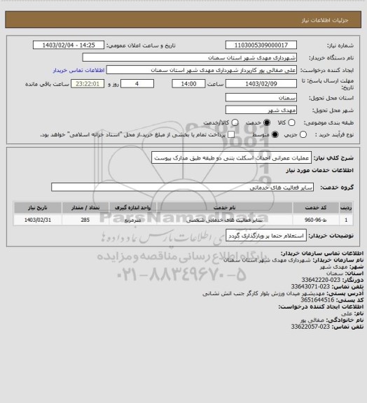 استعلام عملیات عمرانی احداث اسکلت بتنی دو طبقه طبق مدارک پیوست